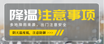 降雨降温提醒注意事项封面首图 模板ID:45987