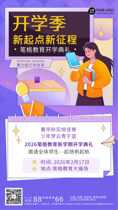 紫色扁平风开学季宣传手机海报 模板ID：45993