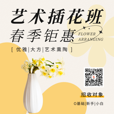 春季艺术插花班招生宣传方形海报 模板ID：45998
