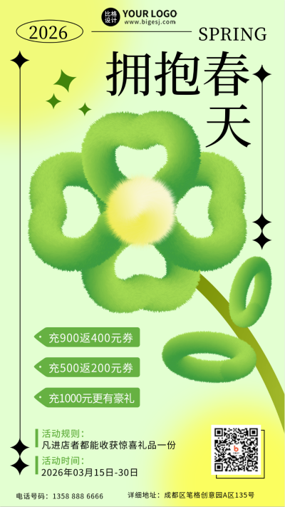绿色清新春季福利促销手机海报 模板ID:45999