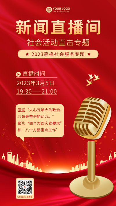 党政新闻直播活动宣传手机海报 模板ID:46017