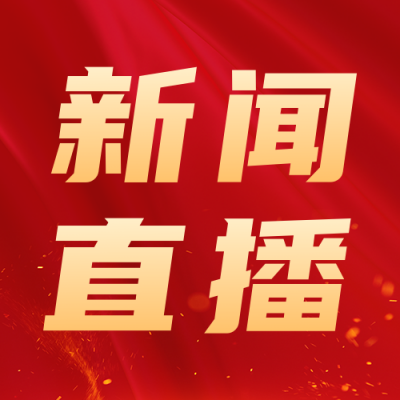 党政新闻直播活动宣传公众号次图 模板ID：46019