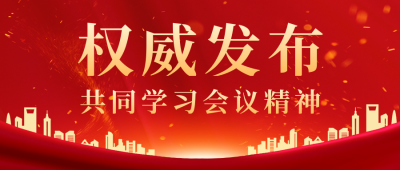 党政权威发布公众号首图 模板ID：46022