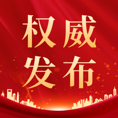 党政权威发布公众号次图 模板ID：46025