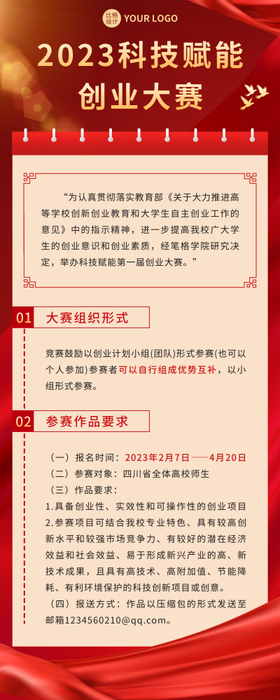 红色科技赋能创业大赛长图海报 模板ID：46028