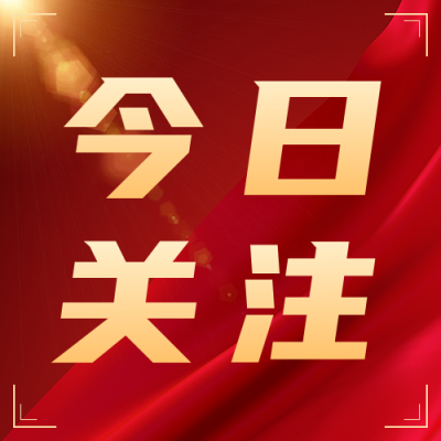 红色今日关注公众号次图 模板ID：46031