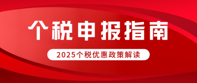 个税申报政策解读公众号首图 模板ID：46033