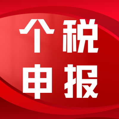 个税申报政策解读公众号次图 模板ID：46034