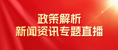 新闻政策专题直播公众号封面首图 模板ID：46038