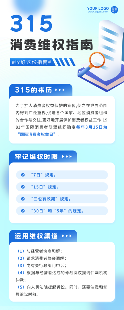 315消费维权指南长图海报 模板ID：46039