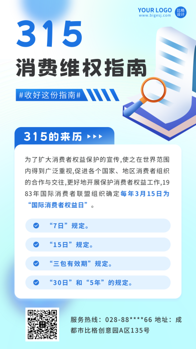 315消费维权指南手机海报 模板ID：46042