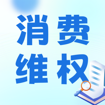 315消费维权指南公众号次图 模板ID：46044