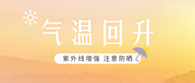 气温回升温馨提示公众号首图 模板ID：46061