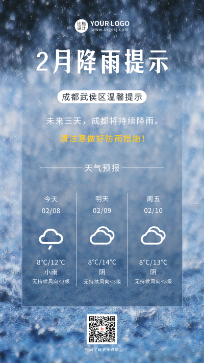 降雨提示实景手机海报 模板ID:46064