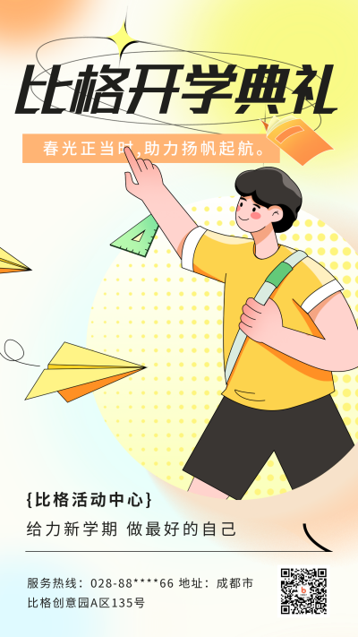 开学典礼弥散风手机海报 模板ID：46070