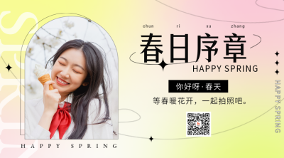 你好春天日签照片宣传二维码 模板ID：46088