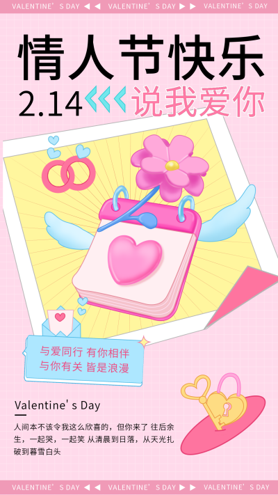 粉色可爱情人节宣传手机海报 模板ID:46091