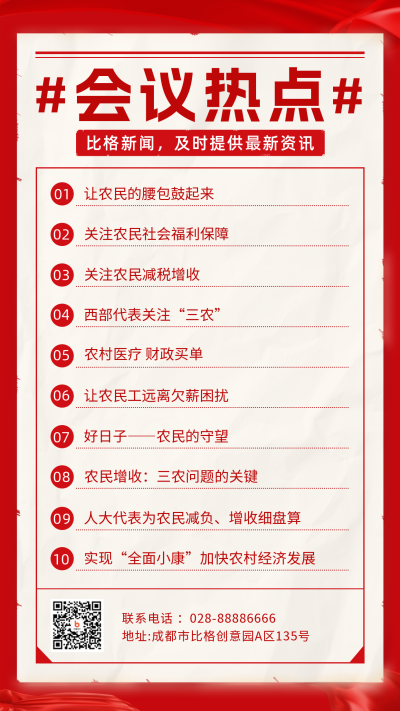 会议热点新闻手机海报 模板ID：46127