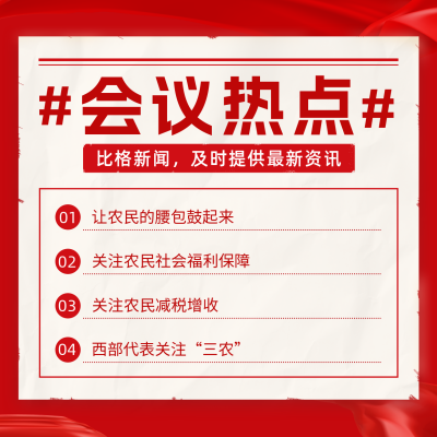 会议热点新闻方形海报 模板ID：46128