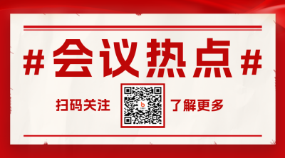 会议热点新闻二维码 模板ID：46130