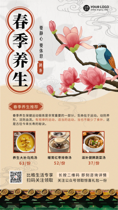 春季养生小技巧科普宣传手机海报 模板ID:46134