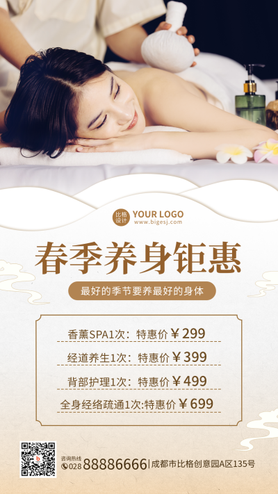 春季养生美容院活动宣传手机海报 模板ID：46135