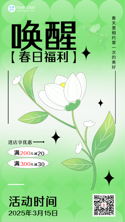 绿色清新春日福利宣传手机海报 模板ID:46142