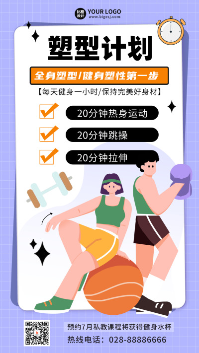 健身计划培训训练营宣传手机海报 模板ID:46146
