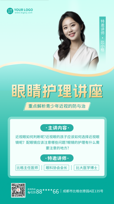 医疗健康眼镜护理讲座手机海报 模板ID:46150