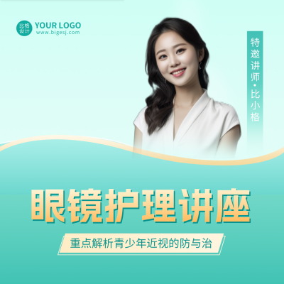 医疗健康眼镜护理讲座方形海报 模板ID：46151
