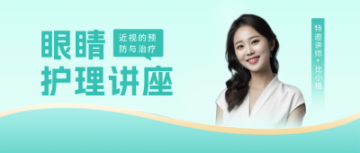 医疗健康眼镜护理公众号封面首图 模板ID：46155