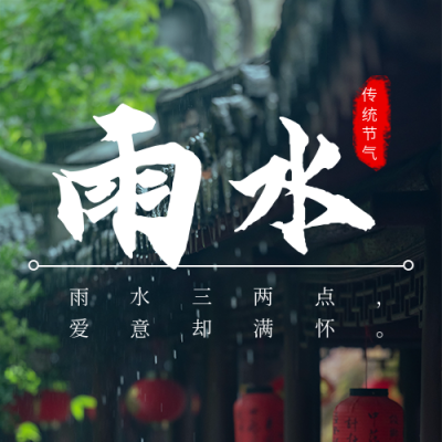 简约实景二十四节气雨水谷公众号封面次图 模板ID：46156