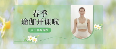 春季瑜伽课程表公众号封面首图 模板ID：46171