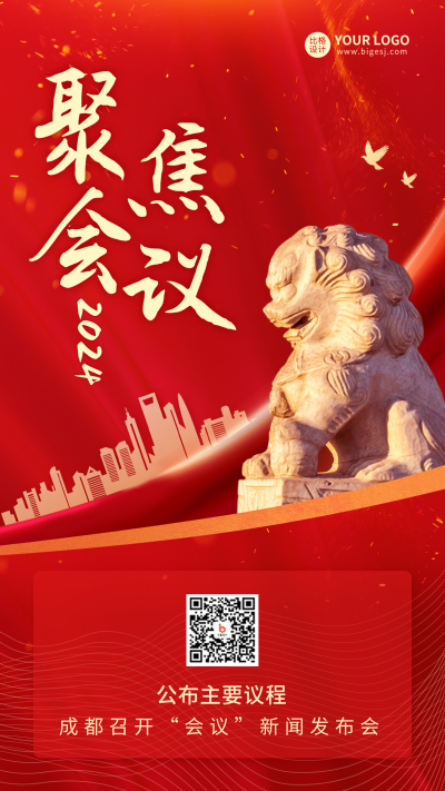 聚焦会议红色党政手机海报 模板ID：46174
