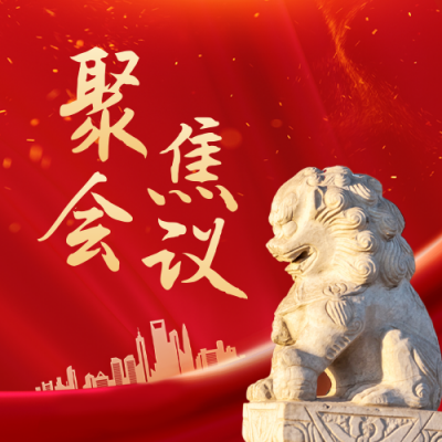 聚焦会议红色党政公众号封面次图 模板ID：46175