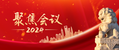 聚焦会议红色党政公众号封面首图 模板ID：46179