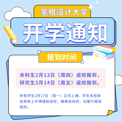 大学开学报道时间通知公告方形海报 模板ID：46183