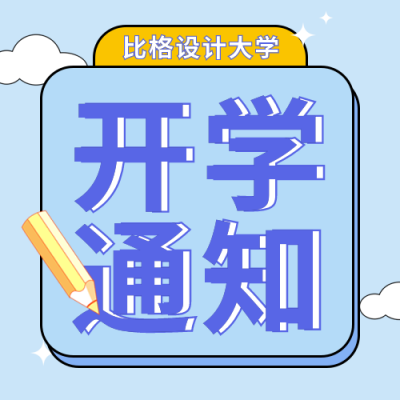 大学开学报道时间通知公告公众号封面次图 模板ID：46184