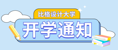 大学开学报道时间通知公告公众号封面首图 模板ID：46185