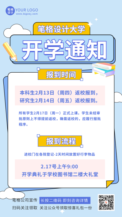 大学开学报道时间通知公告手机海报 模板ID：46186