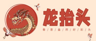 黄色中国风龙头节公众号封面首图 模板ID:46187