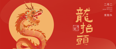 橙色中国风龙抬头公众号封面首图 模板ID：46188