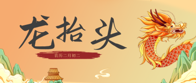 黄色手绘风龙抬头公众号封面首图 模板ID：46192