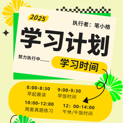 新学期开学学习计划时间表方形海报 模板ID：46196