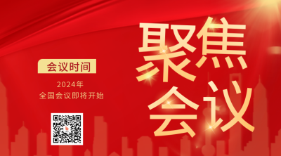 党政政务会议会议新闻热点二维码 模板ID：46206