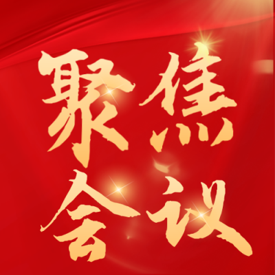 党政政务会议会议新闻热点公众号封面次图 模板ID：46208