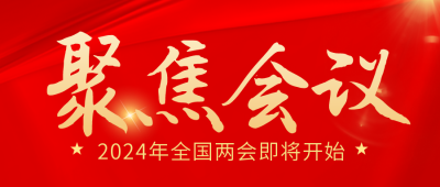 党政政务会议会议新闻热点公众号封面首图 模板ID：46209