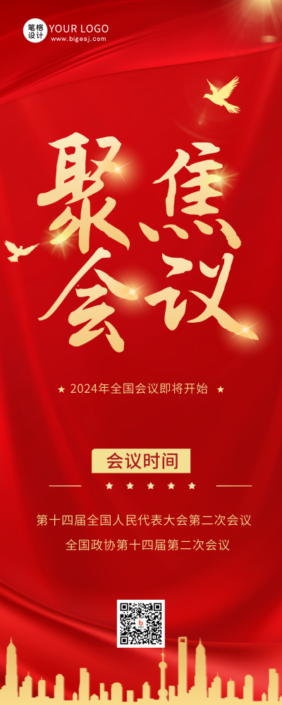 党政政务会议会议新闻热点长图海报 模板ID：46211