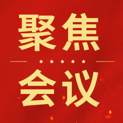 政策解读党政政务会议会议新闻热点公众号封面次图 模板ID：46215