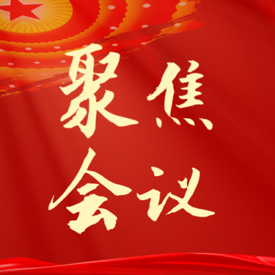 会议政策解读党政政务会议新闻热点公众号封面次图 模板ID：46226